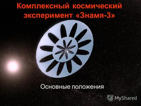 Комплексный космический эксперимент «Знамя-3» Основные положения.