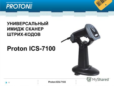 1 Proton ICS-7100 УНИВЕРСАЛЬНЫЙ ИМИДЖ СКАНЕР ШТРИХ-КОДОВ.