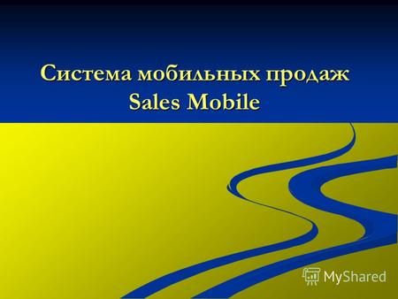 Система мобильных продаж Sales Mobile. Это комплекс средств, позволяющий компании работать по схеме Pre-selling. Торговые представители могут создавать.