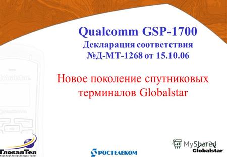 Qualcomm GSP-1700 Декларация соответствия Д-МТ-1268 от 15.10.06 Новое поколение спутниковых терминалов Globalstar.