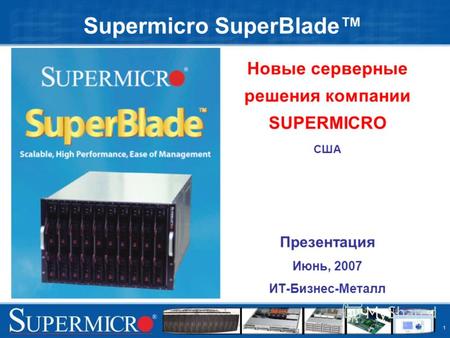 1 Supermicro SuperBlade Новые серверные решения компании SUPERMICRO США Презентация Июнь, 2007 ИТ-Бизнес-Металл.