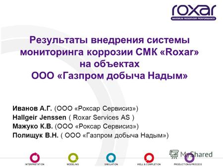 INTERPRETATIONMODELINGSIMULATIONWELL & COMPLETIONPRODUCTION & PROCESS Результаты внедрения системы мониторинга коррозии СМК «Roxar» на объектах ООО «Газпром.