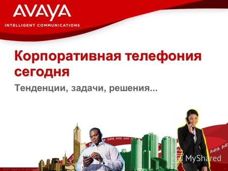 1 © 2007 Avaya Inc. All rights reserved. Avaya – Proprietary & Confidential. Under NDA Корпоративная телефония сегодня Тенденции, задачи, решения...