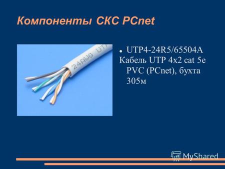 Компоненты СКС PCnet UTP4-24R5/65504А Кабель UTP 4x2 cat 5e PVC (PCnet), бухта 305м.