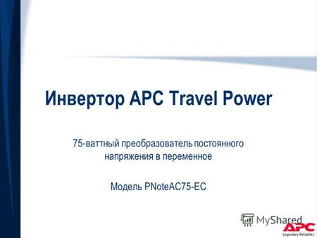 Инвертор APC Travel Power 75-ваттный преобразователь постоянного напряжения в переменное Модель PNoteAC75-EC.