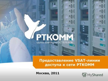 Предоставление VSAT-линии доступа к сети РТКОММ Москва, 2011.