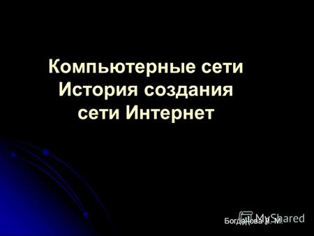 Компьютерные сети История создания сети Интернет Богданова Л. М.