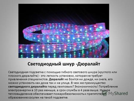 Светодиодный шнур -Дюралайт Светодиодная подсветка с помощью гибкого светового шнура (круглого или плоского дюралайта) - это легкость установки, которая.