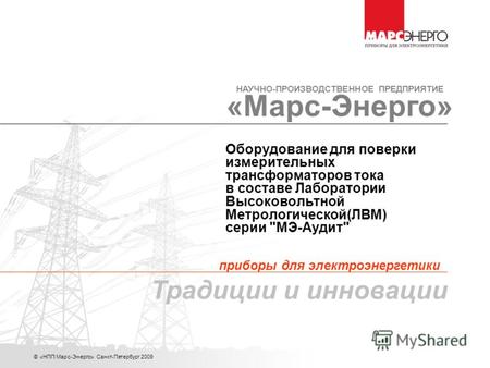 © «НПП Марс-Энерго» Санкт-Петербург 2009 приборы для электроэнергетики Традиции и инновации Оборудование для поверки измерительных трансформаторов тока.