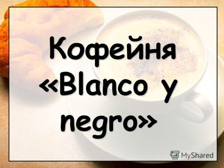 Кофейня «Blanco y negro». Резюме Цели проекта.Цели проекта. Необходимость организации досуга населения района Выхино. Решение проблем населения района.