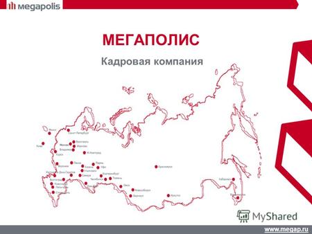 Www.megap.ru МЕГАПОЛИС Кадровая компания. www.megap.ru Знакомство с Компанией МЕГАПОЛИС - одна из ведущих кадровых компаний, обладающая успешной 15-летней.
