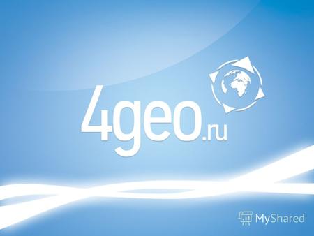 4geo – информационная система, содержащая портал включающий в себя Новости, Афишу и другие сервисы освещающие жизнь города, а также справочник с картой.