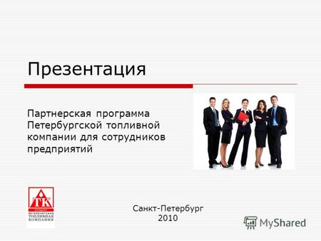 Презентация Партнерская программа Петербургской топливной компании для сотрудников предприятий Санкт-Петербург 2010.