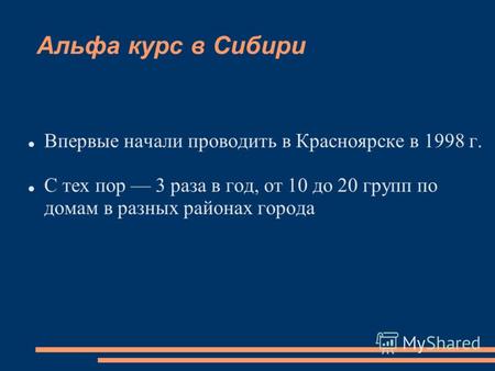 Альфа курс в Сибири Впервые начали проводить в Красноярске в 1998 г. С тех пор 3 раза в год, от 10 до 20 групп по домам в разных районах города.