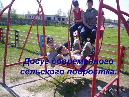 Досуг современного сельского подростка.. Мы, ученицы 7 класса, Мациевская Аня и Сидоренко Оксана, провели исследование.