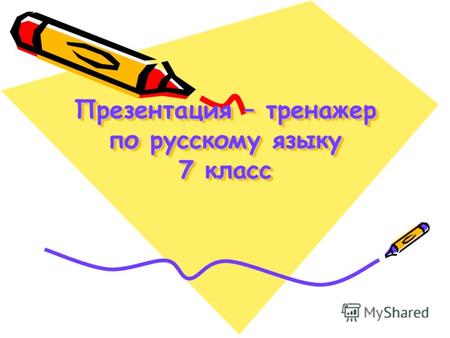 Презентация – тренажер по русскому языку 7 класс.