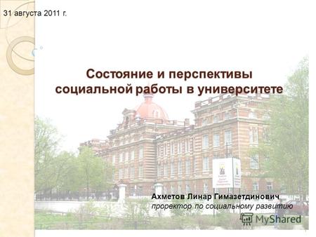 Состояние и перспективы социальной работы в университете 1 31 августа 2011 г. Ахметов Линар Гимазетдинович проректор по социальному развитию.