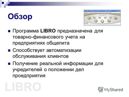 LIBRO Обзор Программа LIBRO предназначена для товарно-финансового учета на предприятиях общепита Способствует автоматизации обслуживания клиентов Получение.