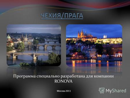 Программа специально разработана для компании RONOVA Москва 2011.