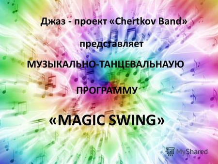 Джаз - проект «Chertkov Band» представляет МУЗЫКАЛЬНО-ТАНЦЕВАЛЬНАУЮ ПРОГРАММУ «MAGIC SWING»