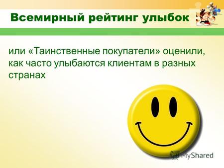 Www.themegallery.com Всемирный рейтинг улыбок или «Таинственные покупатели» оценили, как часто улыбаются клиентам в разных странах.