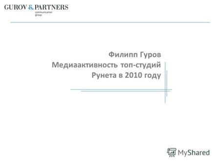 Филипп Гуров Медиаактивность топ-студий Рунета в 2010 году.