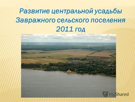 Развитие центральной усадьбы Завражного сельского поселения 2011 год.