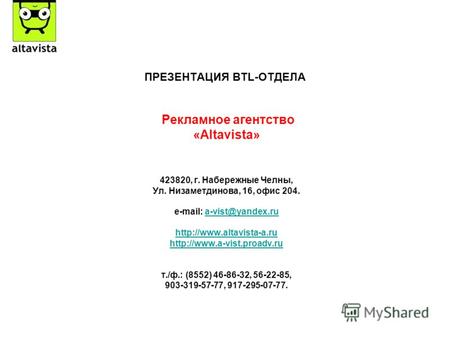 ПРЕЗЕНТАЦИЯ BTL-ОТДЕЛА Рекламное агентство «Altavista» 423820, г. Набережные Челны, Ул. Низаметдинова, 16, офис 204. e-mail: a-vist@yandex.rua-vist@yandex.ru.