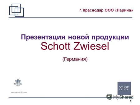 1 Презентация новой продукции Schott Zwiesel (Германия) г. Краснодар ООО «Ларина»