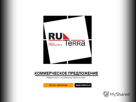 Начало просмотраwww.ruterra.ru КОММЕРЧЕСКОЕ ПРЕДЛОЖЕНИЕ Недвижимость на побережье Черного моря.