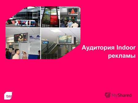Аудитория Indoor рекламы. 2 © TNS 2011 Характеристики исследования Генеральная совокупность: городское население Украины в возрасте от 12 до 65 лет (города.