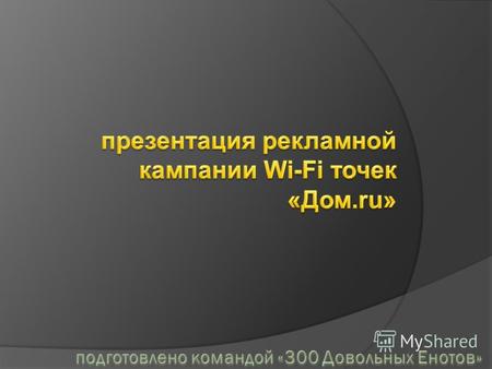 человек видит указатель Заходит в заведение с точкой доступа Подключается к Wi-Fi от «Дом.ru» Переходит по ссылке или QR- коду играет.