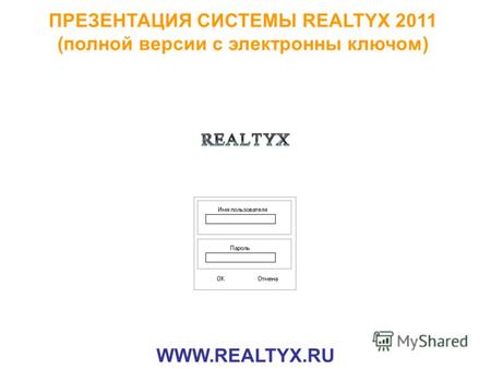 ПРЕЗЕНТАЦИЯ СИСТЕМЫ REALTYX 2011 (полной версии с электронны ключом) WWW.REALTYX.RU.