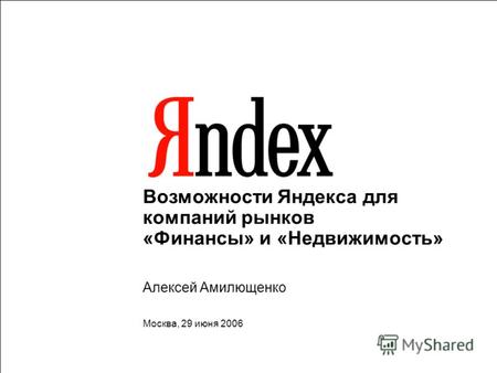 Возможности Яндекса для компаний рынков «Финансы» и «Недвижимость» Алексей Амилющенко Москва, 29 июня 2006.