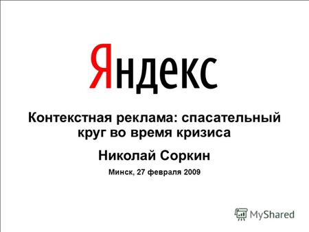 Контекстная реклама: спасательный круг во время кризиса Николай Соркин Минск, 27 февраля 2009.