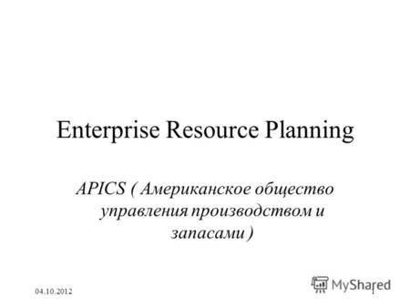 17.08.20121 Enterprise Resource Planning APICS ( Американское общество управления производством и запасами )