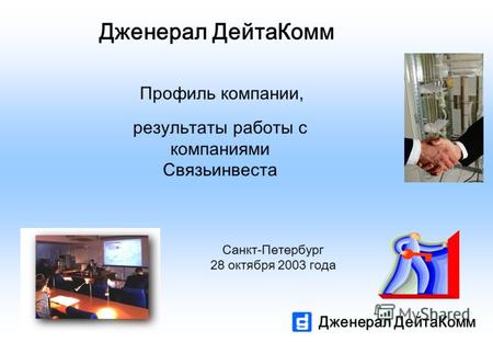 Дженерал ДейтаКомм Профиль компании, Санкт-Петербург 28 октября 2003 года результаты работы с компаниями Связьинвеста.