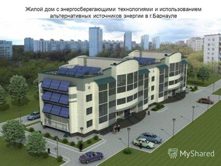 Жилой дом с энергосберегающими технологиями и использованием альтернативных источников энергии в г.Барнауле.
