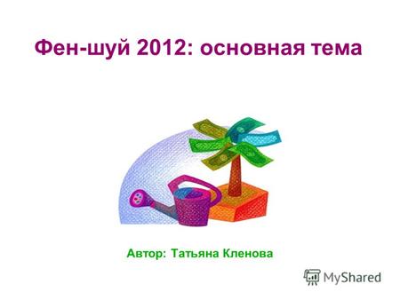 Фен-шуй 2012: основная тема Автор: Татьяна Кленова.