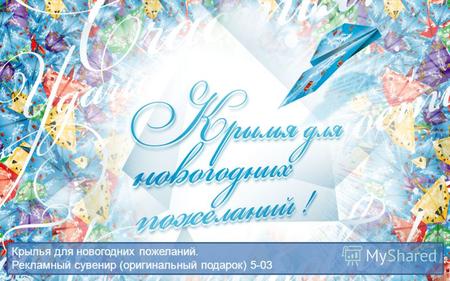 Крылья для новогодних пожеланий. Рекламный сувенир (оригинальный подарок) 5-03.