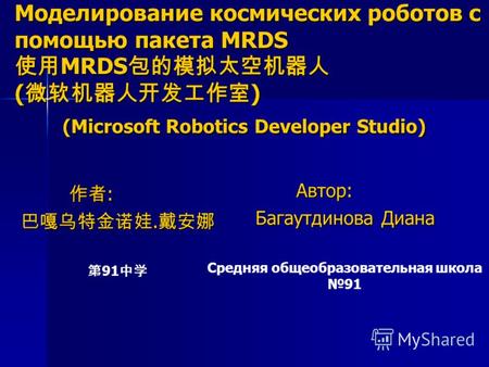 Моделирование космических роботов с помощью пакета MRDS MRDS ( ) (Microsoft Robotics Developer Studio) Автор: Автор: Багаутдинова Диана Средняя общеобразовательная.