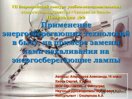 VII Всероссийский конкурс учебно-исследовательских экологических проектов «Человек на Земле» Номинация 2 Применение энергосберегающих технологий в быту,