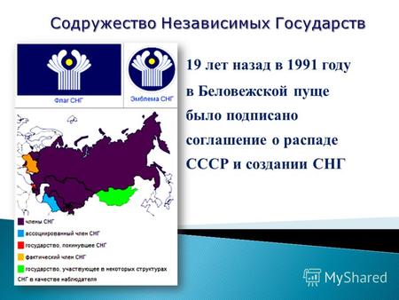 19 лет назад в 1991 году в Беловежской пуще было подписано соглашение о распаде СССР и создании СНГ.