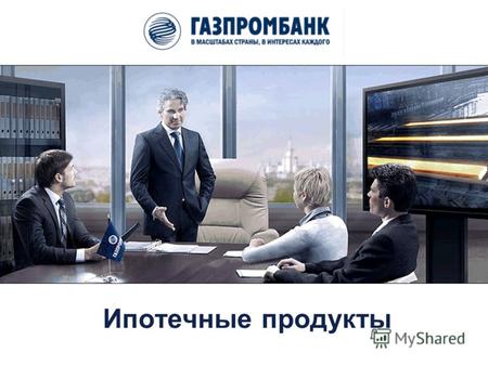 Ипотечные продукты. Ипотечные кредиты Телефон единой справочной службы (3822) 610-025 www.gazprombank.ru На сегодняшний момент Газпромбанк предлагает.