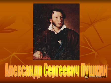 Величайший русский поэт и писатель, родоначальник новой русской литературы, создатель русского литературного языка.