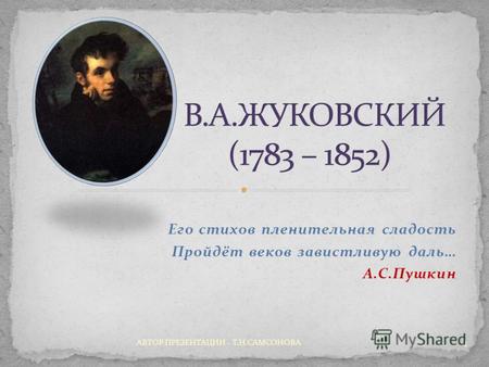 Его стихов пленительная сладость Пройдёт веков завистливую даль… А.С.Пушкин 1 АВТОР ПРЕЗЕНТАЦИИ - Т.Н.САМСОНОВА.