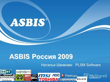 Www.asbis.ruAugust 12 ASBIS Россия 2009 Наталья Шмакова- PLSM Software.