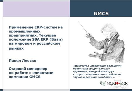 Применение ERP-систем на промышленных предприятиях. Текущее положение SSA ERP (Baan) на мировом и российском рынках Павел Леоско Старший менеджер по работе.
