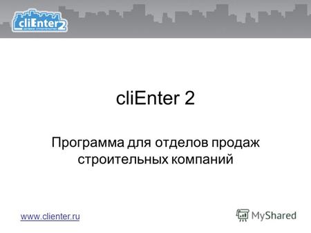 CliEnter 2 Программа для отделов продаж строительных компаний www.clienter.ru.