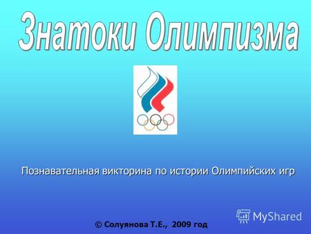 Познавательная викторина по истории Олимпийских игр © Солуянова Т.Е., 2009 год.